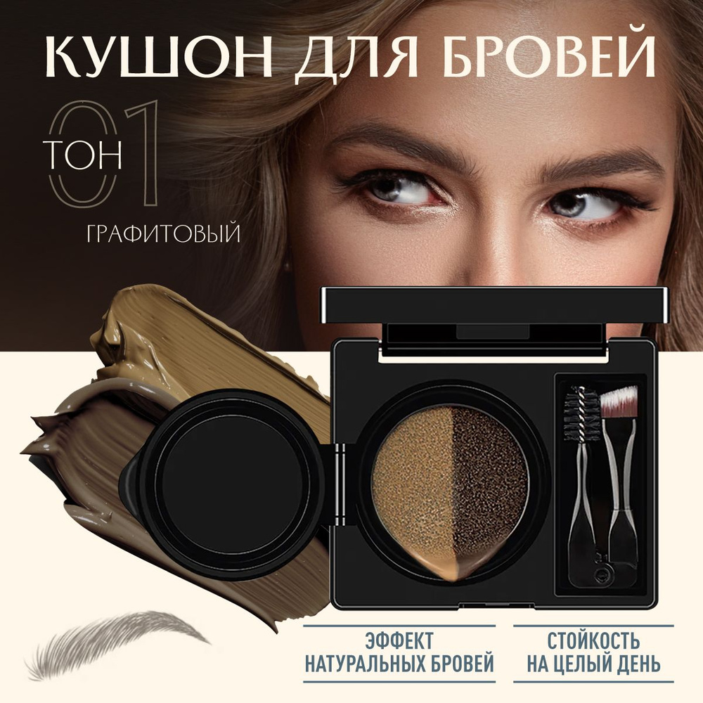 Кушон краска база набор для моделирования бровей / Тон №1 двухцветный ...