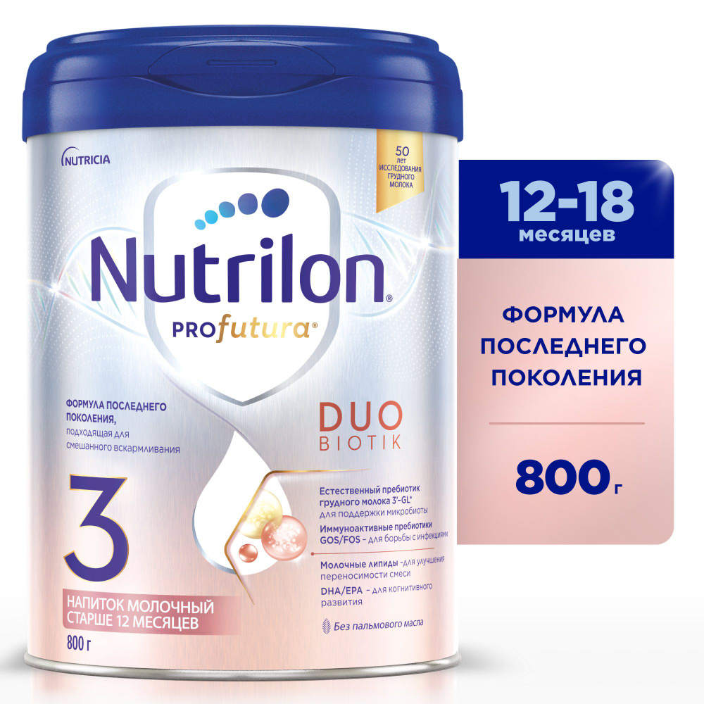 Молочный напиток Nutrilon Profutura DuoBiotik, 3 с 12 месяцев, 800 г #1