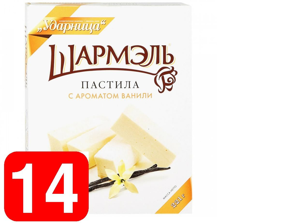 Ударница Шармэль пастила ванильная NEW, 1/221, Ударница-14 - купить с ...