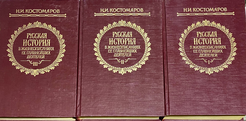 Русская история в жизнеописаниях ее главнейших деятелей. В 3 томах ...