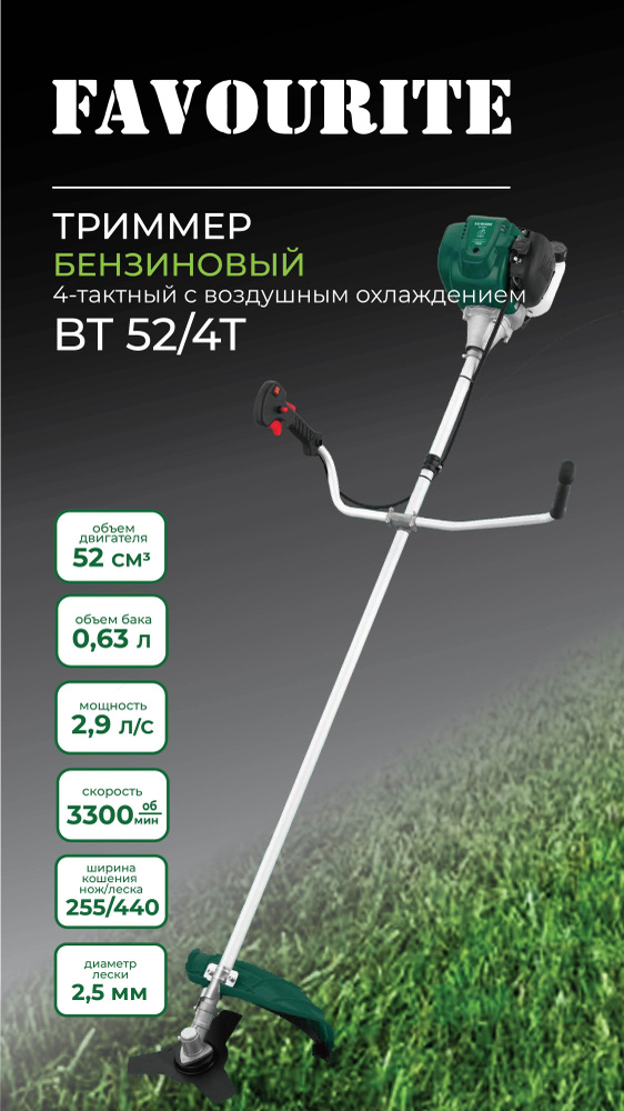 Триммер бензиновый 4-тактный, FAVOURITE BT 52-4T, 52 см3, 2.9 л.с ...