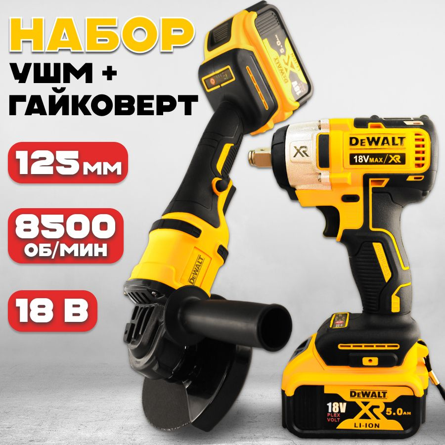 DeWalt Гайковёрт Аккумуляторный Ударный 18v + Болгарка УШМ 125мм  бесщеточная Набор 2в1 Девольт