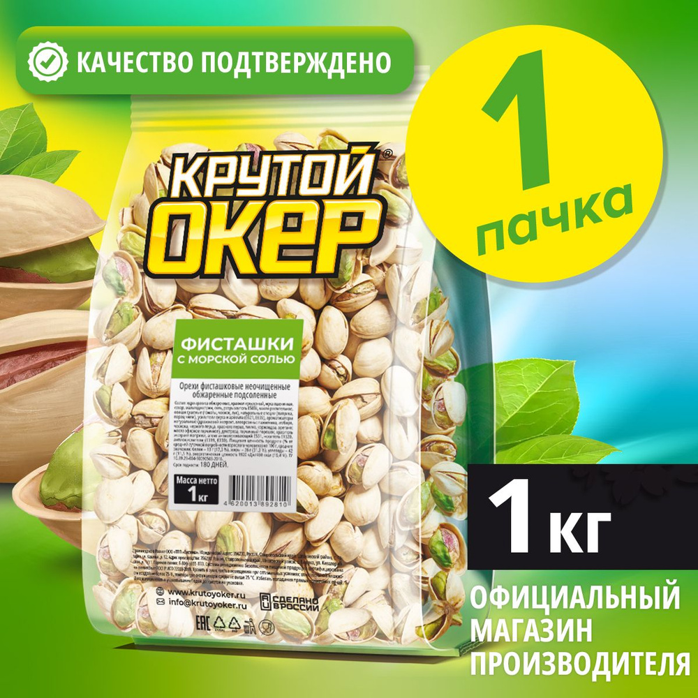 Фисташки жареные соленые / Фисташки обжаренные с морской солью, 1 кг ...