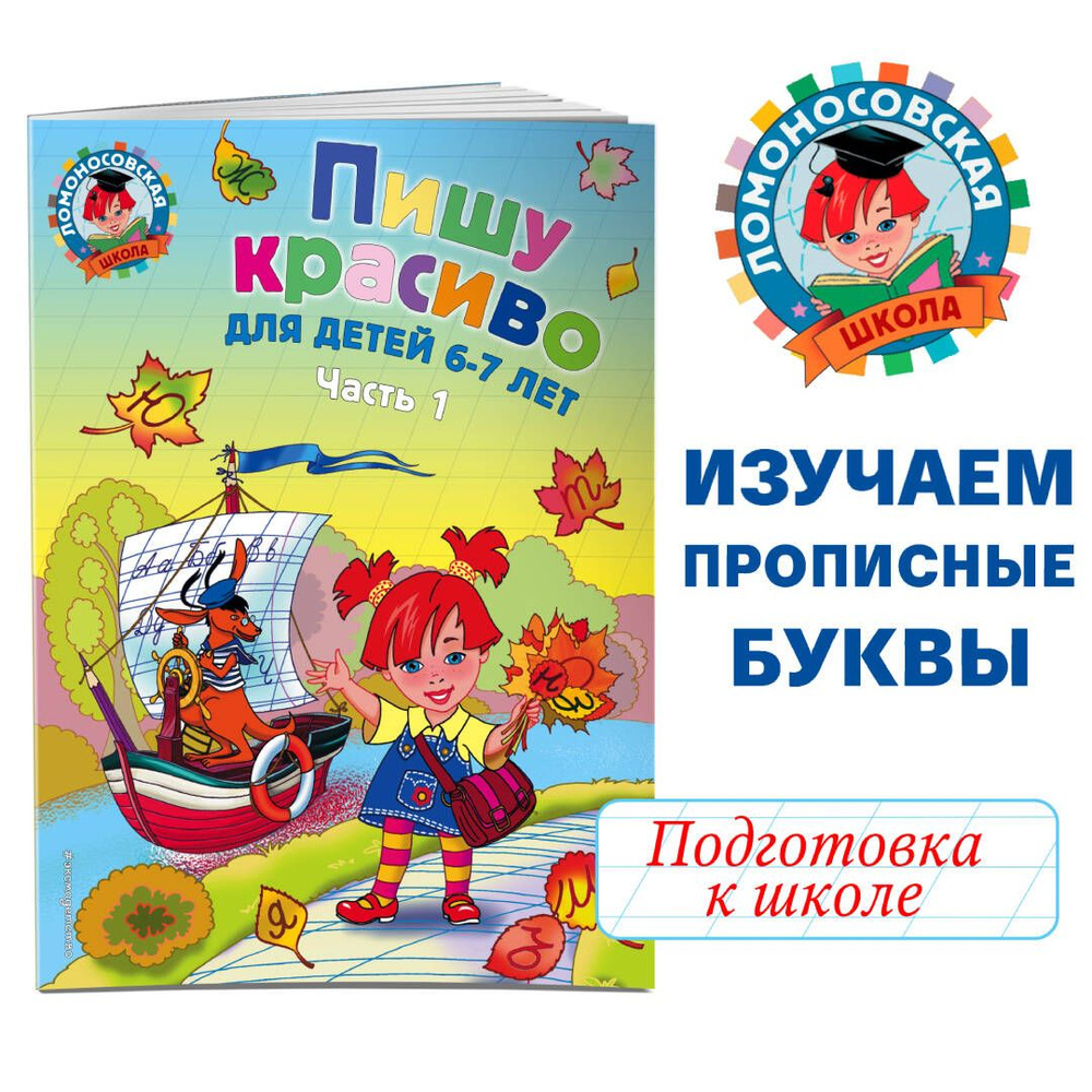 Пишу красиво: для детей 6-7 лет. Ч. 1 | Володина Наталия Владимировна -  купить с доставкой по выгодным ценам в интернет-магазине OZON (248968471)