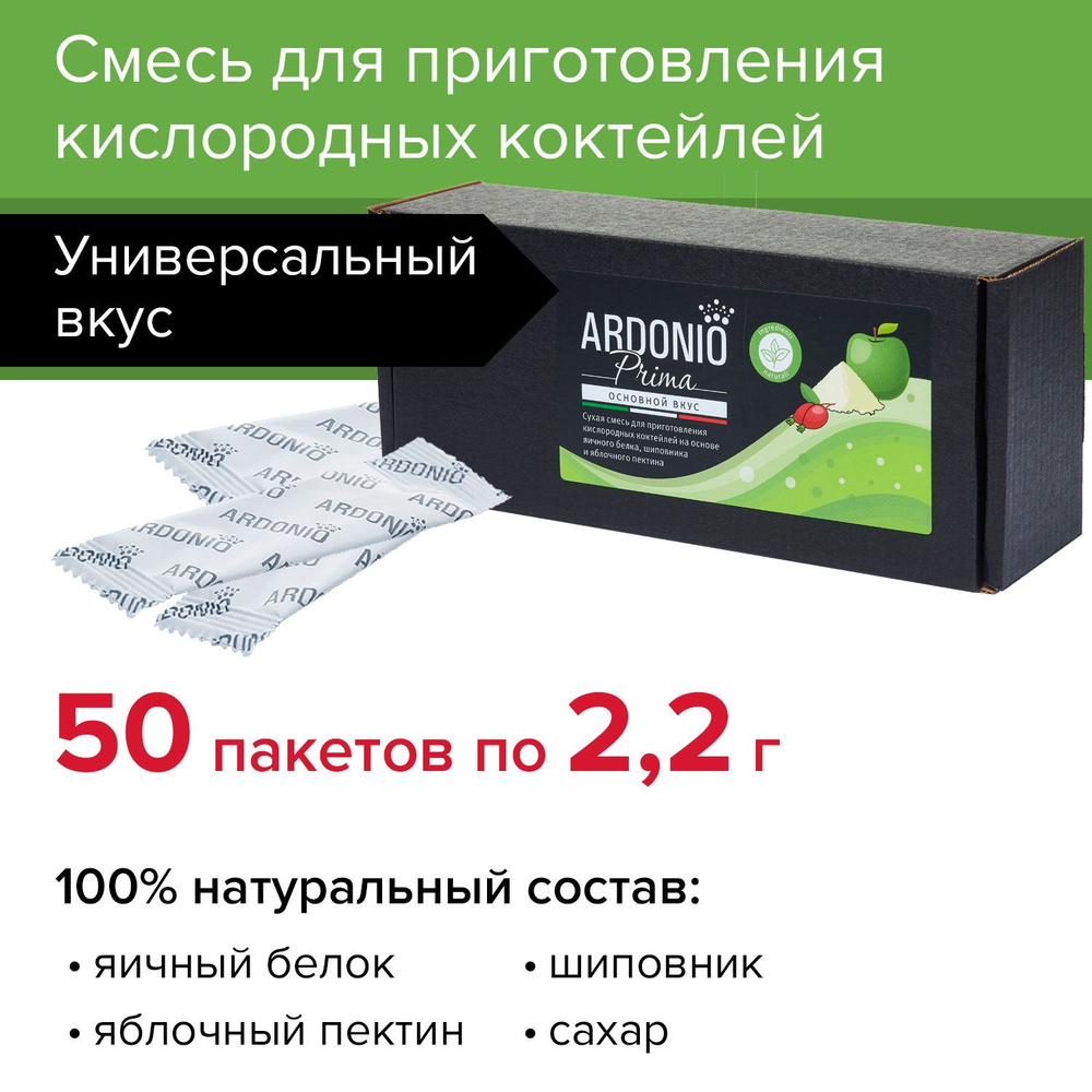 Смесь Ardonio PRIMA (50 пакетиков по 2.2 г) для приготовления кислородных коктейлей  #1