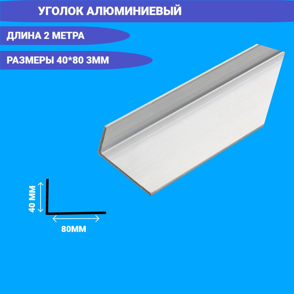 Уголок Алюминиевый 40x80x3 2000мм #1