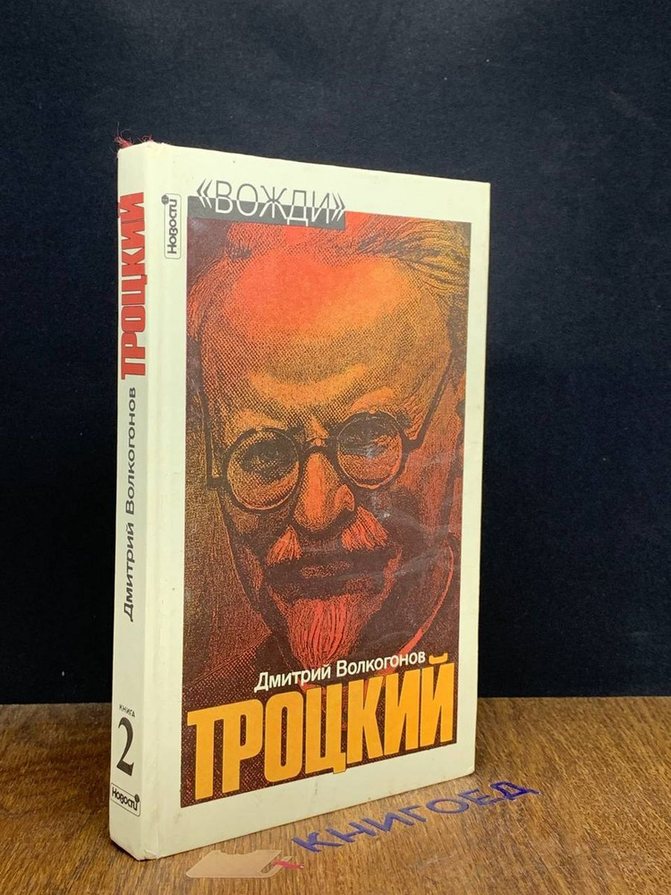 Троцкий. Политический портрет. В двух книгах. Книга 2 - купить с ...