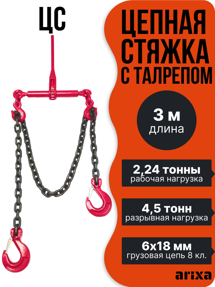 Цепная стяжка с крюками (талреп с храповиком)-4,5т 3м #1