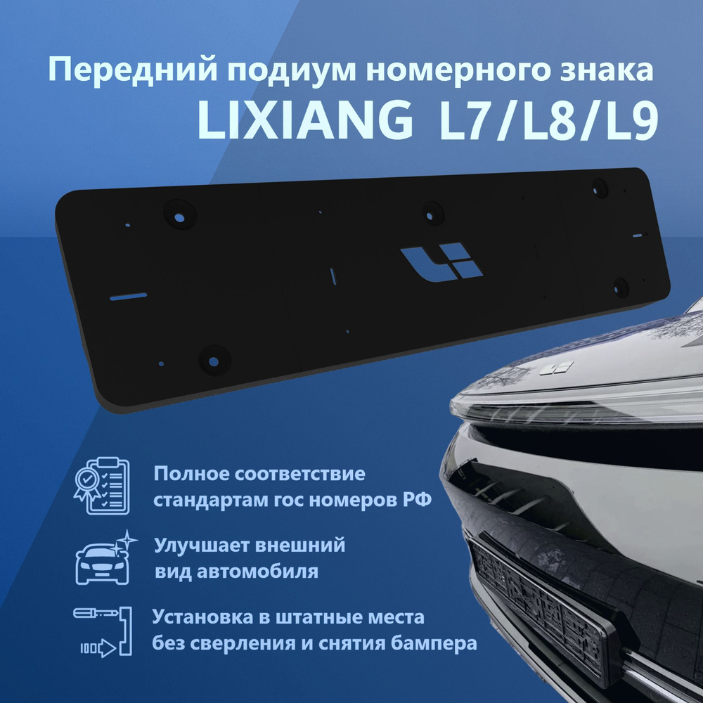 Подиум передний для российского номера для LiXiang (Li auto) L7, L8, L9