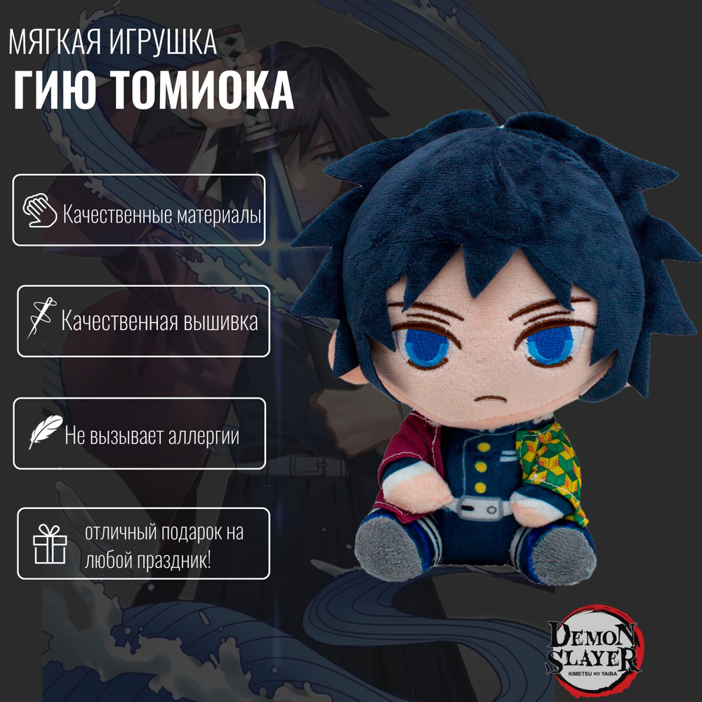 Мягкая игрушка Томиока из аниме Клинок, рассекающий демонов (Demon Slayer:  Kimetsu no Yaiba) 20 см