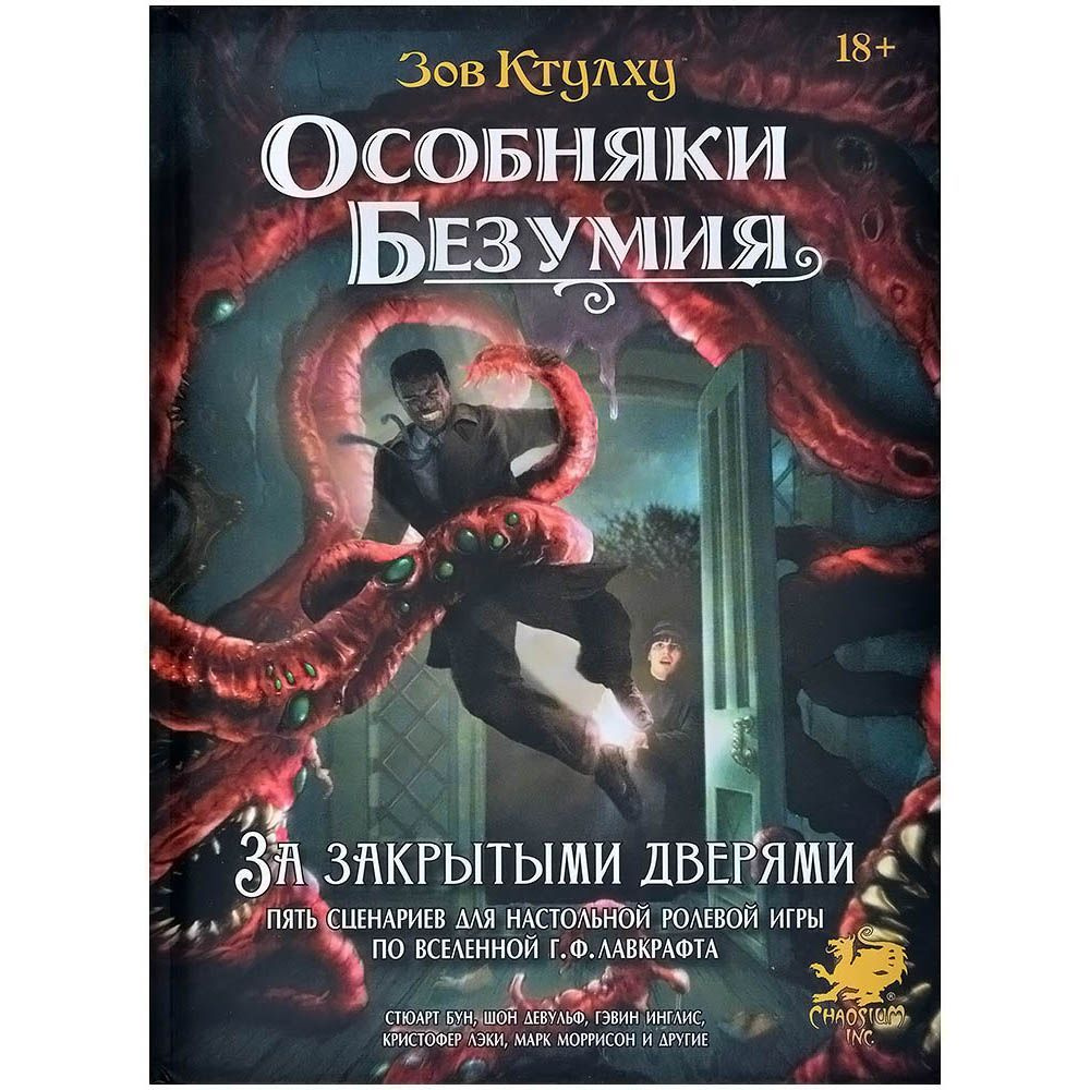 Зов Ктулху Настольная ролевая игра: Особняки безумия. За закрытыми дверями