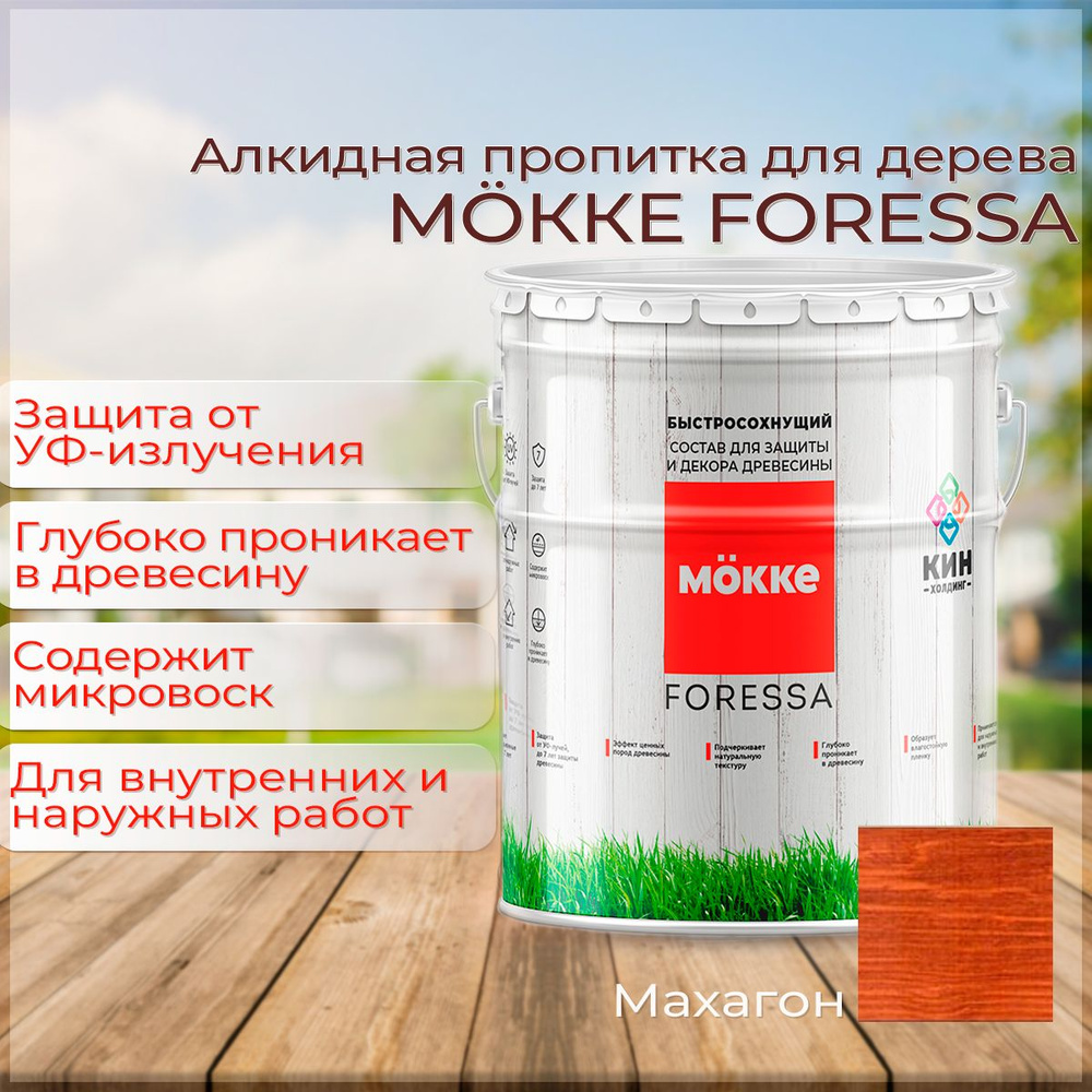 Алкидная пропитка для дерева Mokke Foressa махагон (красное дерево) 9л  #1