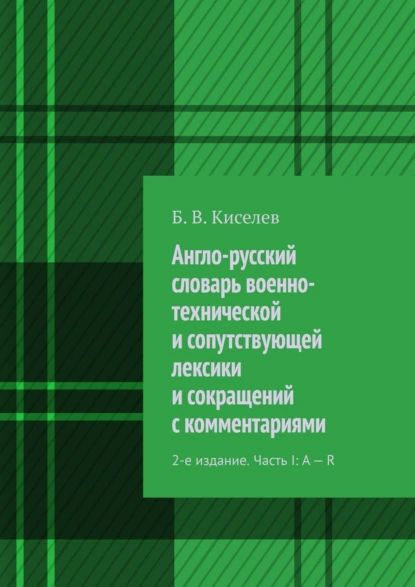 Англо-русский словарь военно-технической и сопутствующей лексики и сокращений с комментариями. 2-е издание. #1