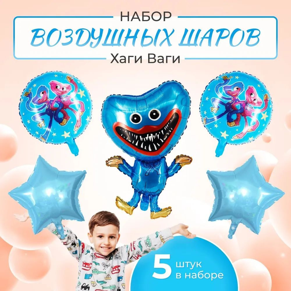 Набор фольгированных шаров с Хагги Вагги 5 штук - купить в интернет ...