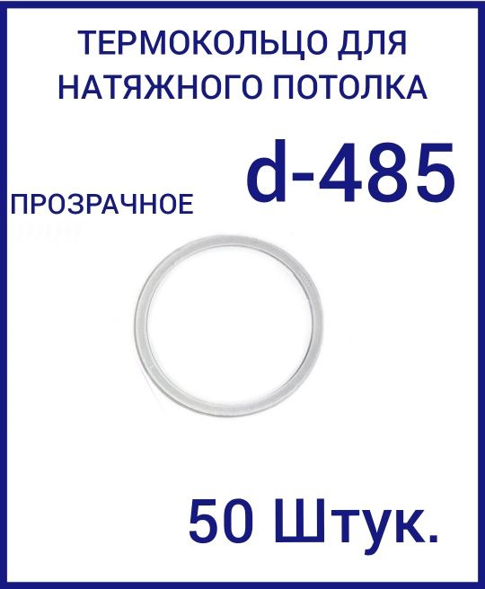 Кольцо протекторное прозрачное (d-485 мм ) для натяжного потолка, 50 шт  #1
