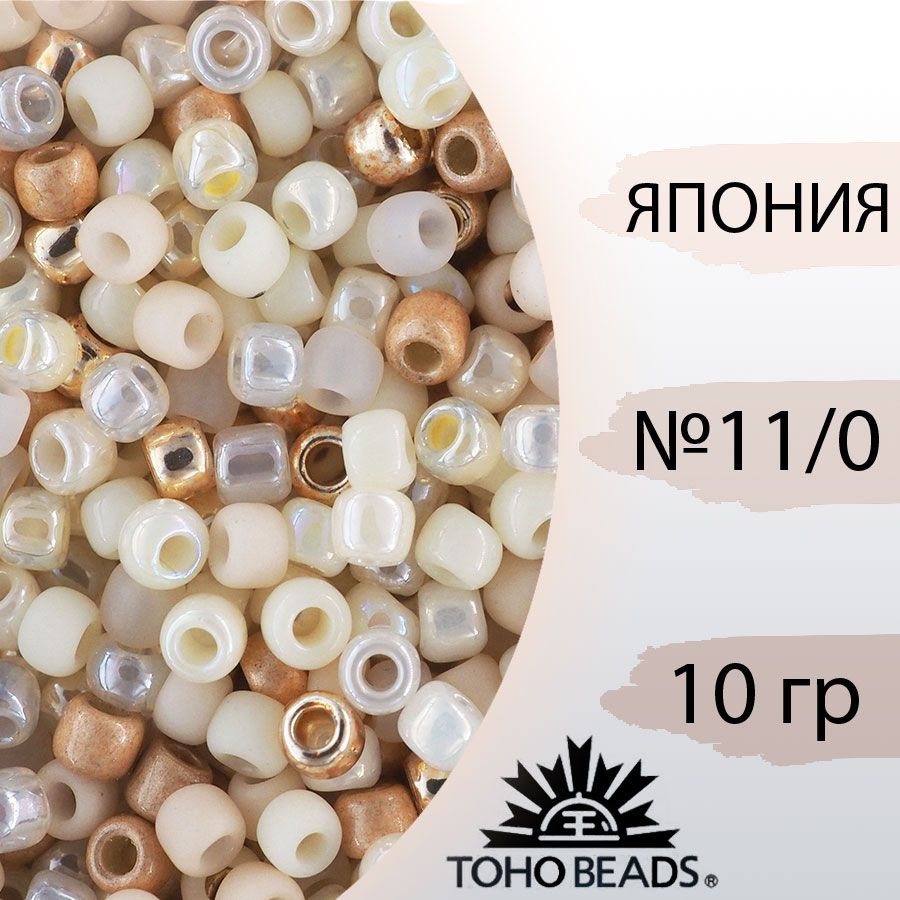 Микс бисера 11/0, Япония TOHO (ТОХО), 10гр, бежевый, золотой, нюд  #1