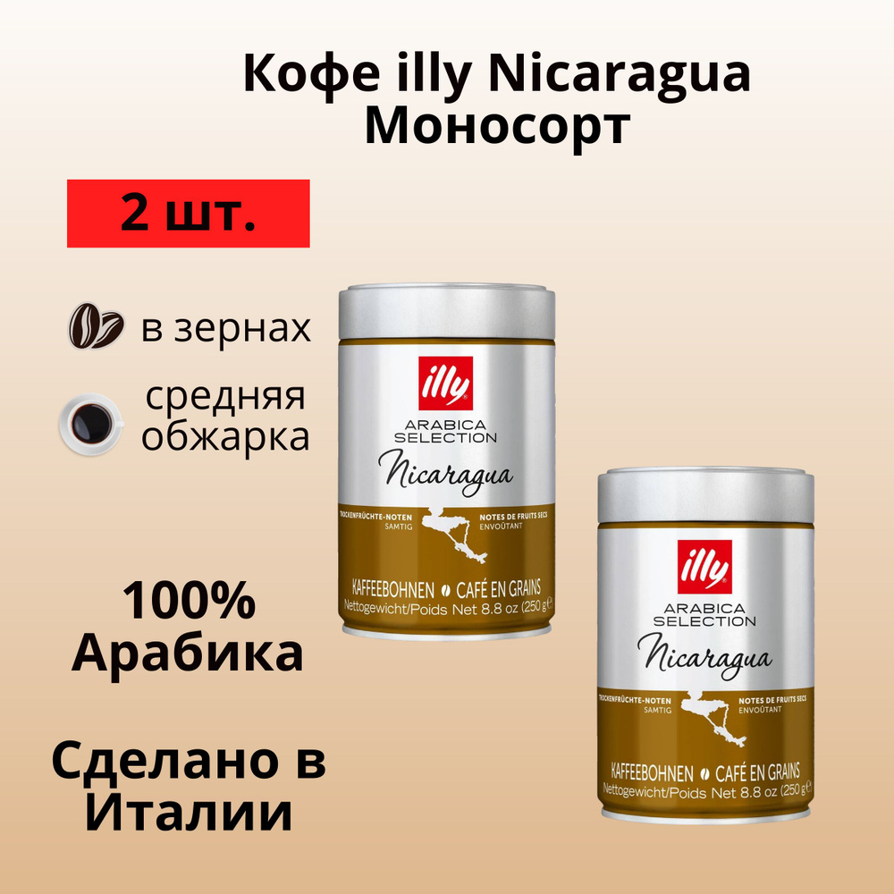 Кофе зерновой illy Monoarabica Nicaragua 100% арабика из Никарагуа, банка 250 г * 2 шт.  #1