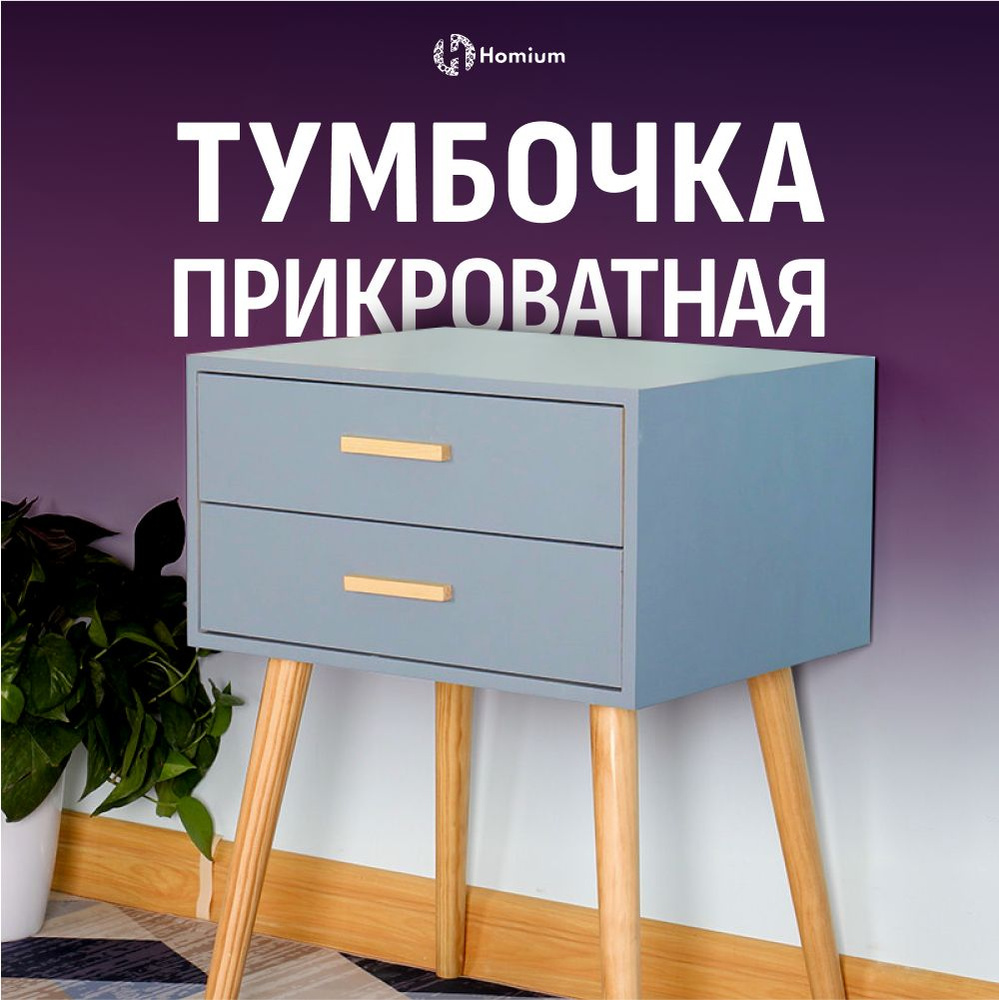 Тумба прикроватная Homium Уют и тепло в каждый дом stand01_Серый, 42x35x59  см - купить по выгодной цене в интернет-магазине OZON (676547140)