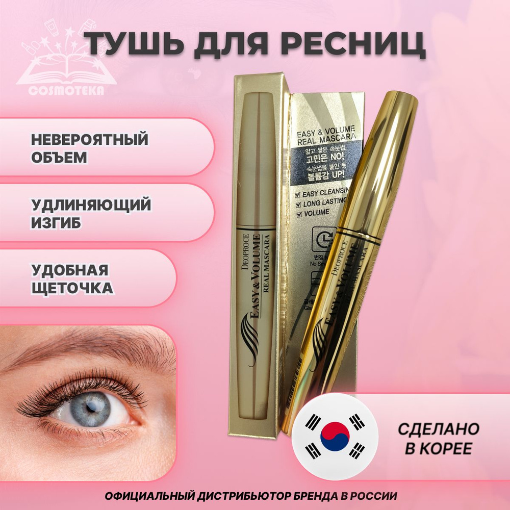 Черная тушь для придания объема ресницам Deoproce Easy Volume Real Mascara  #1