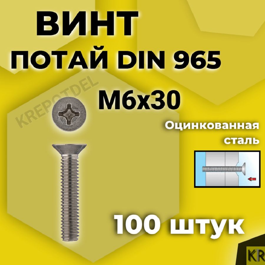 Винт потай М6х30 мм., 100 шт. DIN 965, с потайной головкой оцинкованный, стальной, шлиц Ph.  #1