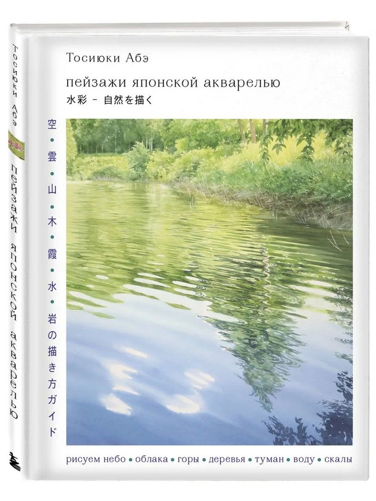 Пейзажи японской акварелью. Рисуем небо, облака, горы, деревья, туман, воду и скалы | Тосиюки Абэ  #1