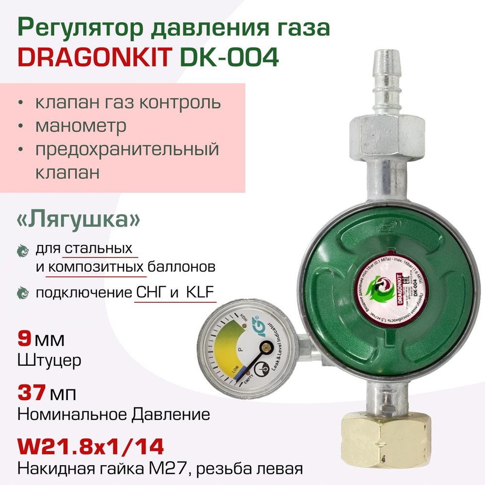 Редуктор регулятор давления газа DK-004 c предохранительным клапаном,  кнопкой и манометром DRAGONKIT - купить с доставкой по выгодным ценам в  интернет-магазине OZON (904836345)