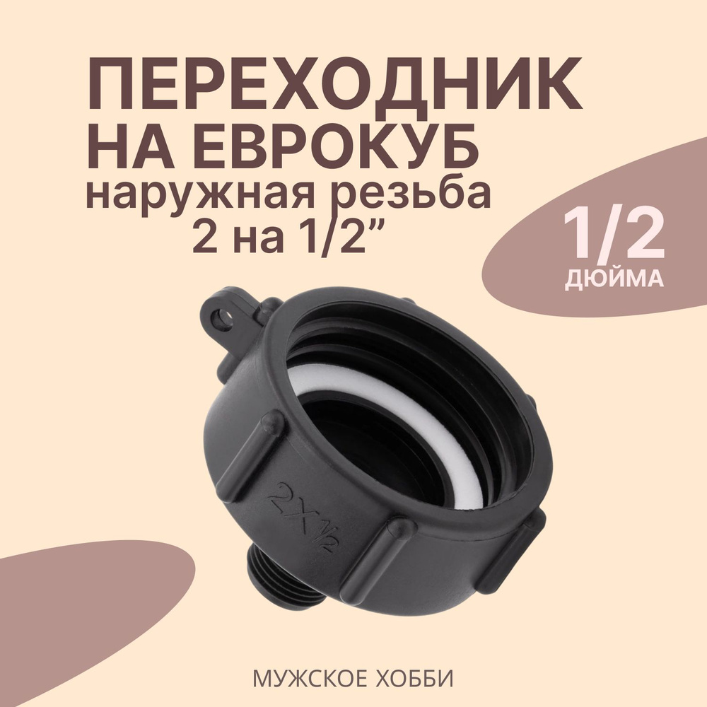 Переходник на еврокуб 2" (S60) на 1/2" (наружная резьба) - купить по ...