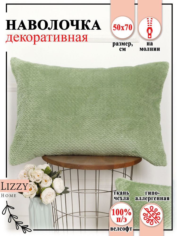 Lizzy Home Наволочка декоративная 50x70 см, 1 шт. #1