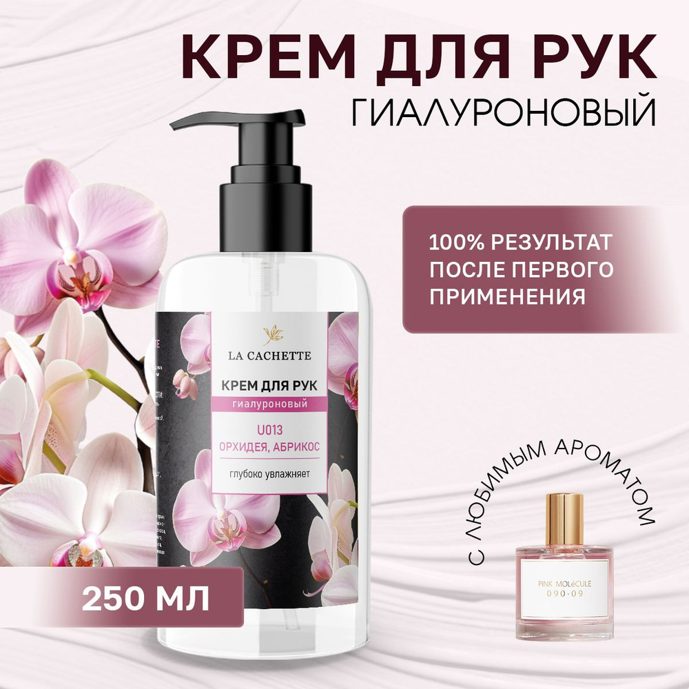 Гиалуроновый крем для рук увлажняющий U013 Pink Molecule 090.09, 250мл  #1