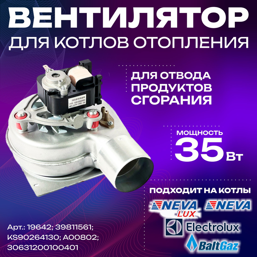 Вентилятор 35W NEVA LUX Нева Люкс BaltGaz 7023 7211 7218 7224 8023 8029  8224 8624 8230