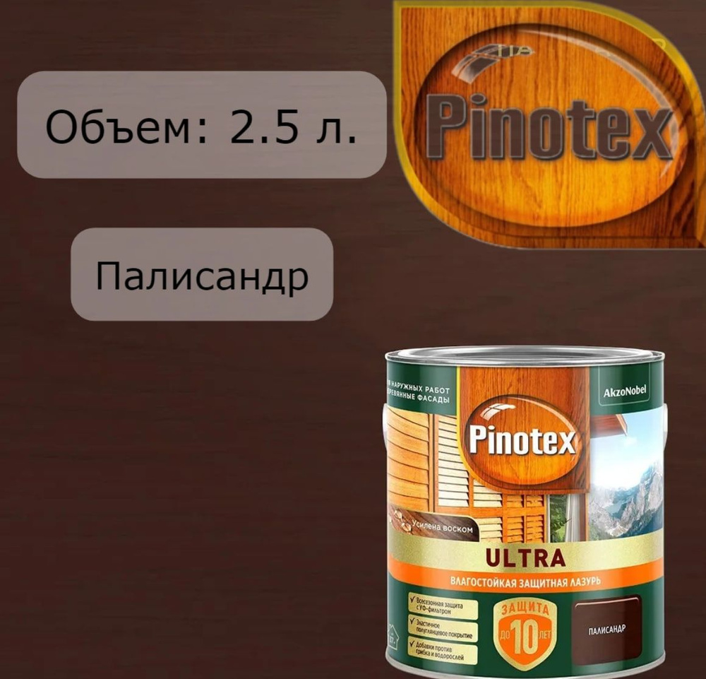 PINOTEX ULTRA лазурь защитная влагостойкая для защиты древесины до 10 лет 2.5 л  #1