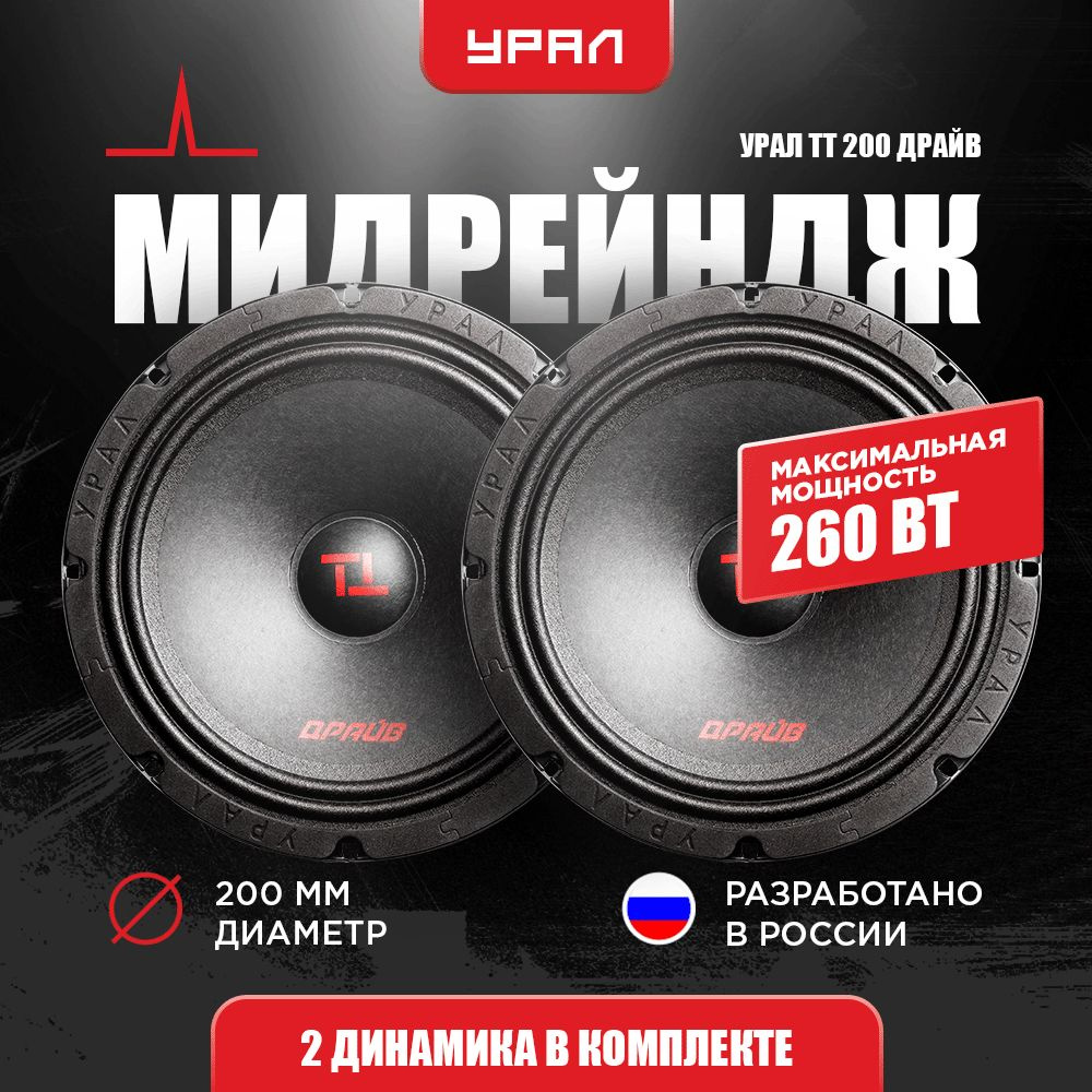 Мидрейндж УРАЛ ТТ 200 ДРАЙВ #1