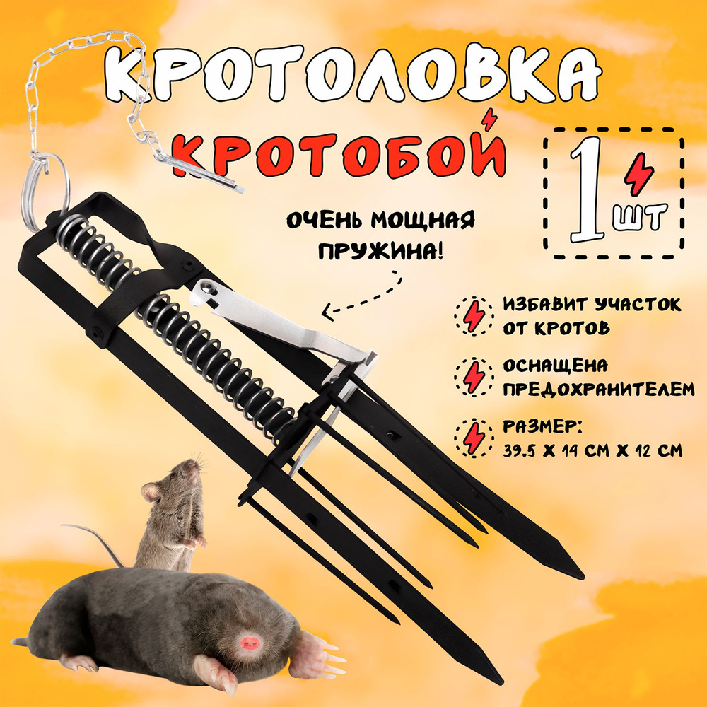 Кротоловка Кротобой Молния, ловушка для подземных грызунов (мышей полевок)  #1
