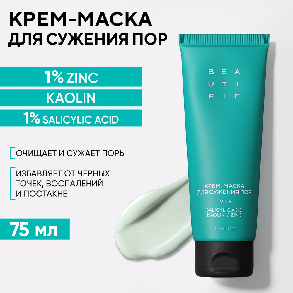 BEAUTIFIC ACNE AWAY Маска для лица от черных точек для сужения пор,  уходовое средство для лица от прыщей и акне, 75 мл - купить с доставкой по  выгодным ценам в интернет-магазине OZON (1467907370)