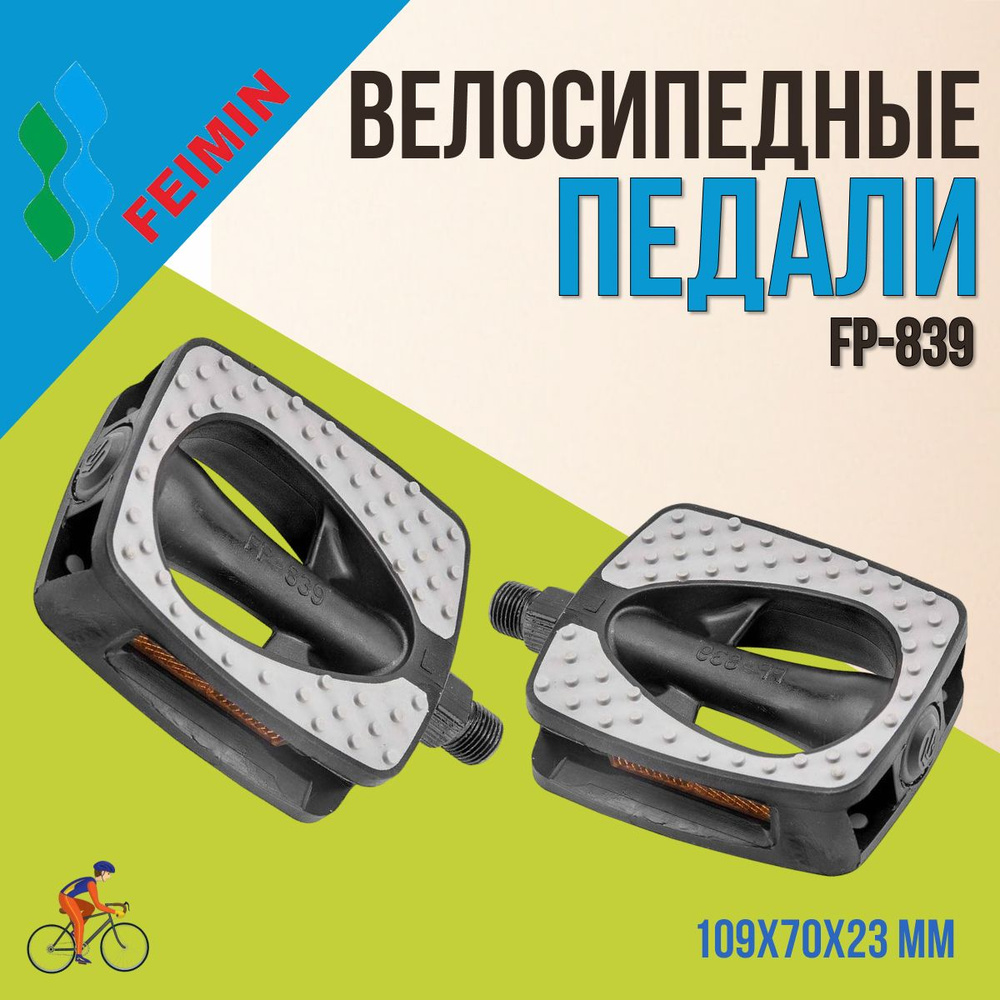 Педали Feimin FP-839 для велосипеда пластик 109х70 мм 9-16" 360127 #1