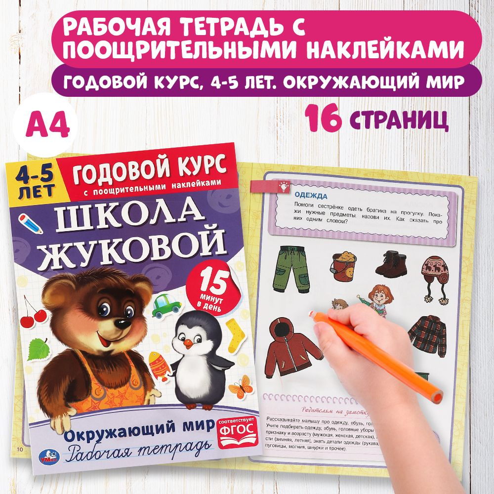 Годовой курс Школа Жуковой 4-5 лет Умка / рабочая тетрадь Окружающий мир  для детей - купить с доставкой по выгодным ценам в интернет-магазине OZON  (487420118)