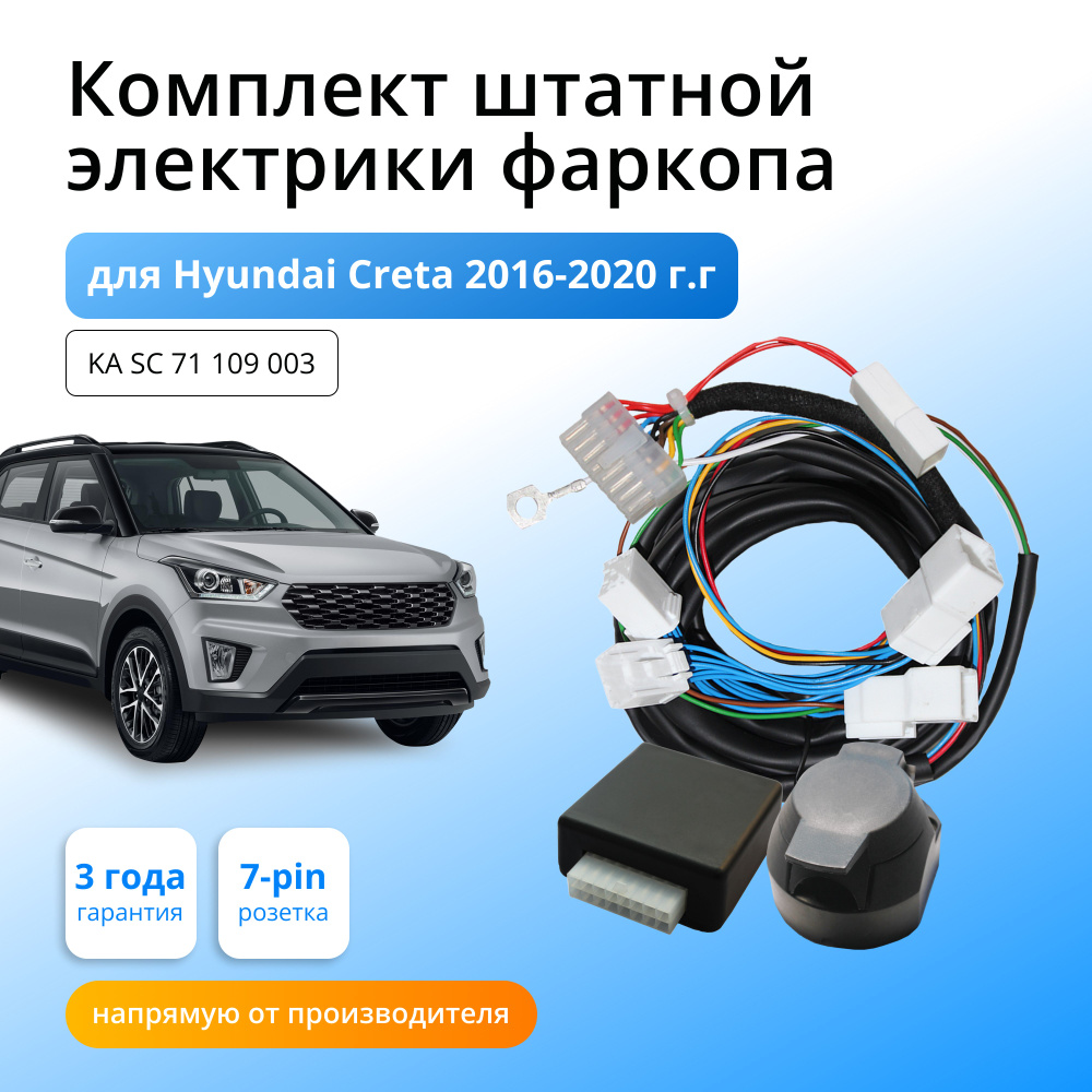 Блок согласования (смарт-коннект) для фаркопа Hyundai Creta 2016-2020 гг со  штатными колодками - Концепт Авто арт. KA SC 71 109 003 - купить по  выгодной цене в интернет-магазине OZON (604955813)