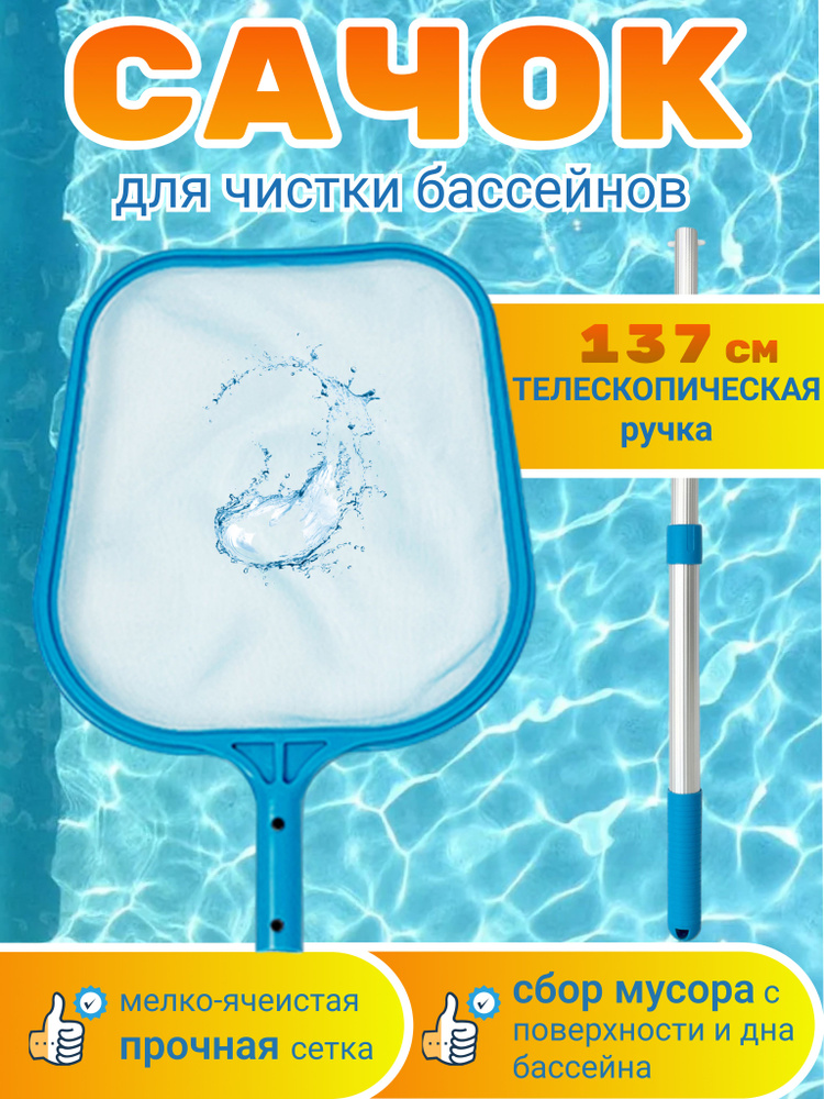 Сачок для чистки бассейна, пруда с телескопической ручкой складной ...