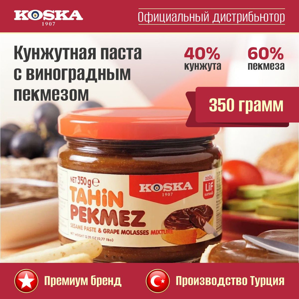 Паста кунжутная Koska тахини с виноградным пекмезом без сахара, 350 г