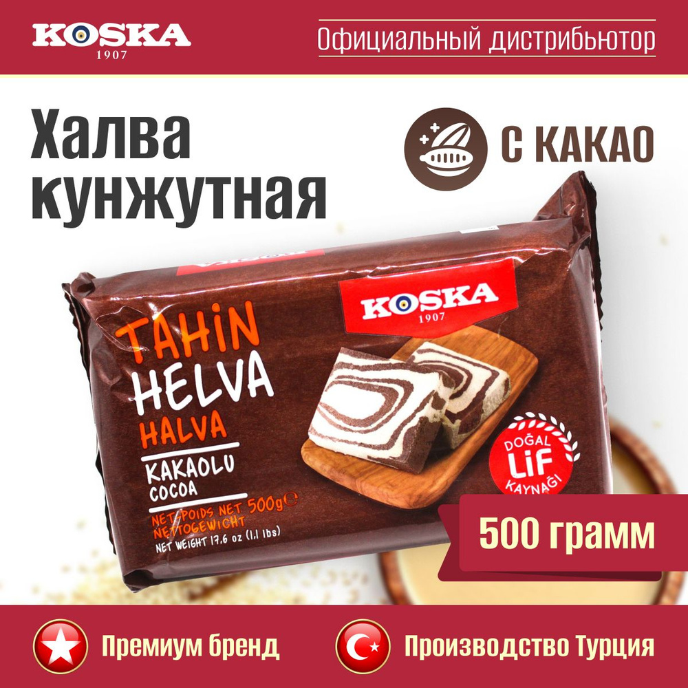 Халва Koska кунжутная тахинная с какао, 500 г #1