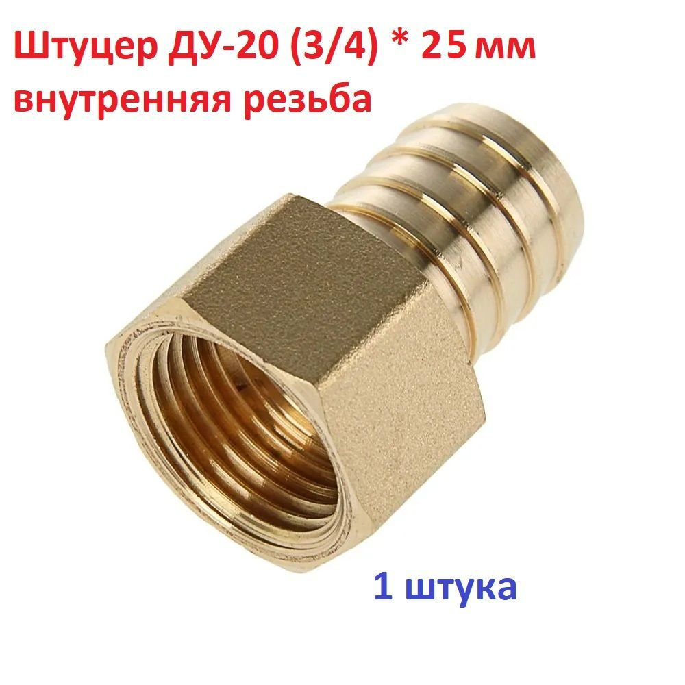 Штуцер (переходник) для шланга 3/4 внутренняя резьба со штуцером 25 мм ...