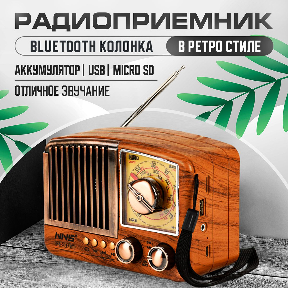 Радиоприемник ретро радио с аккумулятором, Bluetooth, USB для флешки,  MicroSD, AUX, 5 Вт, от сети и батареек, Light