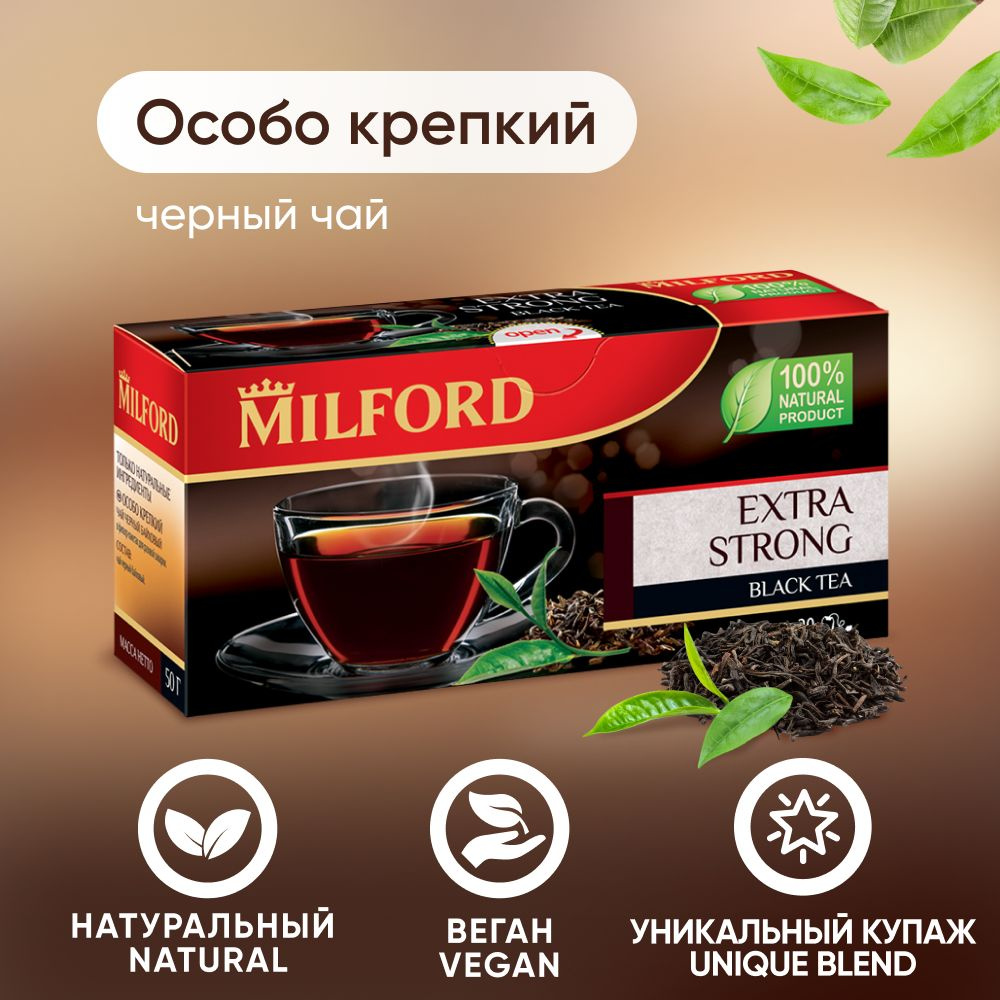 Чёрный чай Milford Особо крепкий в пакетиках купаж крепкого чая Милфорд  #1