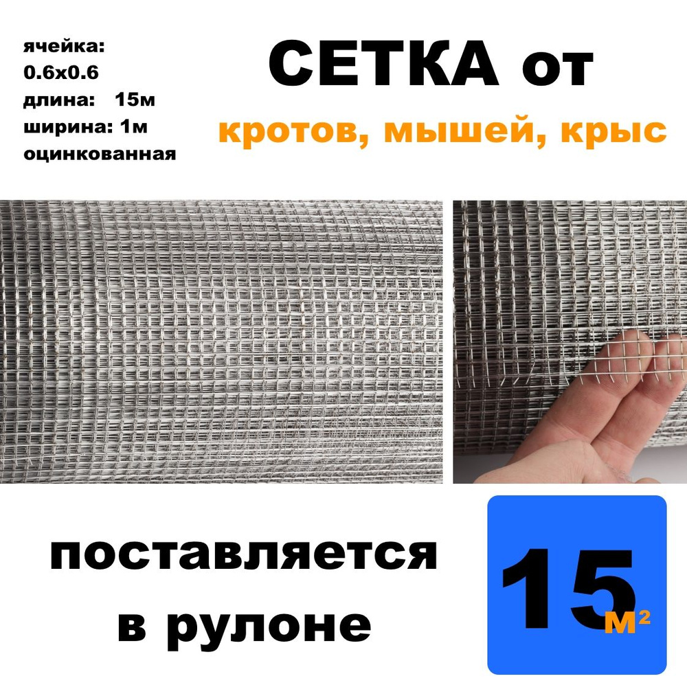 Сетка сварная оцинкованная с ячейкой 6х6 в рулоне 15 метров от грызунов ...