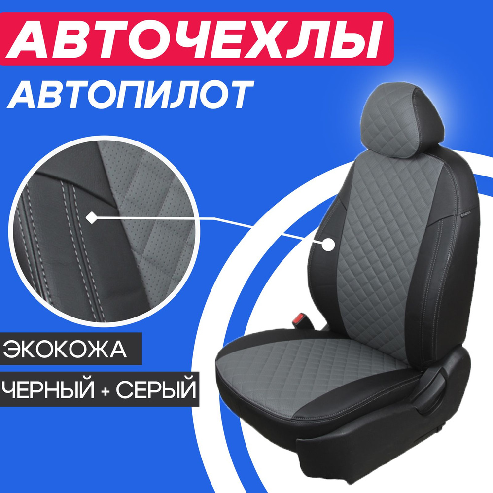 Чехлы для Москвич 3 / JAC JS4. Авточехлы Автопилот на сиденья Москвич 3 /  JAC JS4, 2022 2023 - по нынешнее время. - купить с доставкой по выгодным  ценам в интернет-магазине OZON (1154581444)