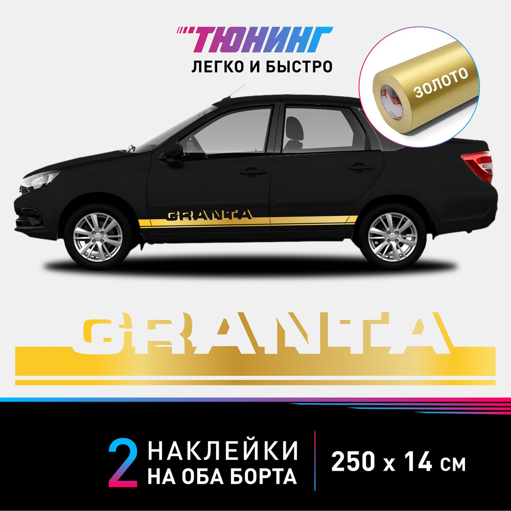 Наклейка на автомобиль LADA Granta - золотые наклейки на авто Лада Гранта  на ДВА борта - купить по выгодным ценам в интернет-магазине OZON  (1036205342)