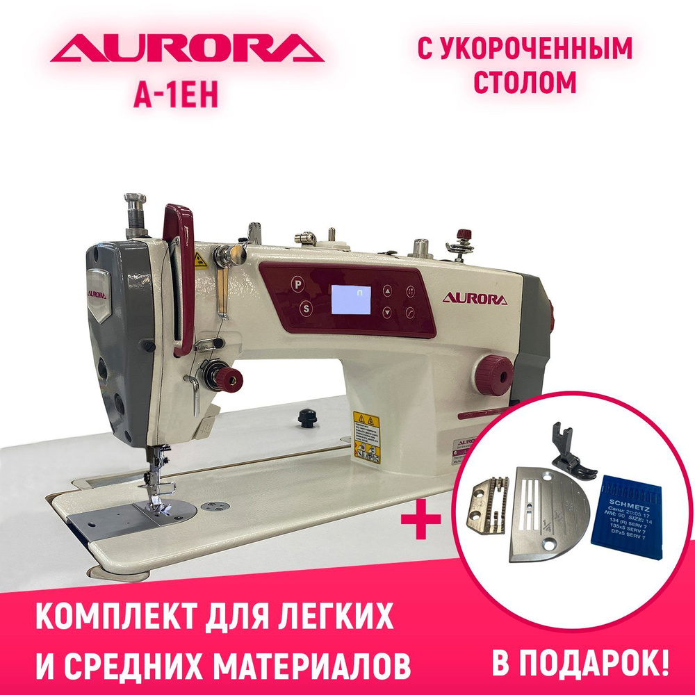 Прямострочная промышленная швейная машина Aurora A-1EH (A-8600H) с  укороченным столом и комплектом для легких и средних материалов в подарок!