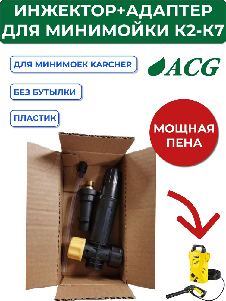 Адаптер для инжектора бытового Karcher G1/4 M (комплект без бутылки)  #1