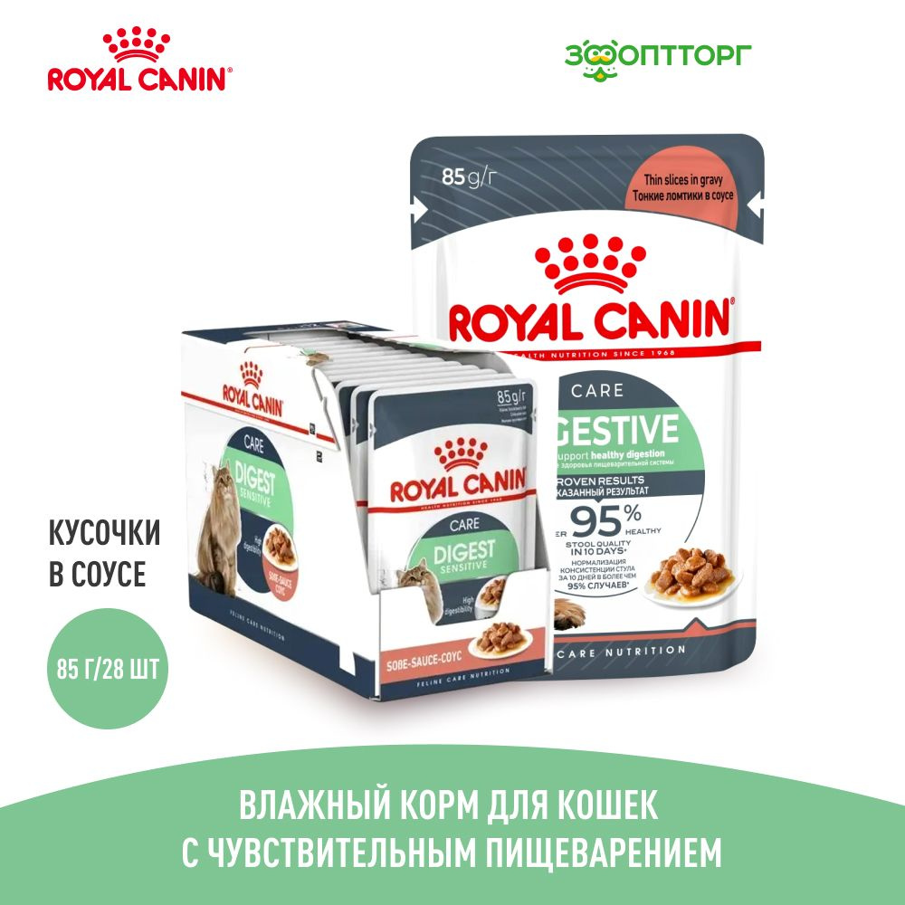 Влажный корм Royal Canin Digest Sensitive для кошек с чувствительным пищеварением (кусочки в соусе), #1