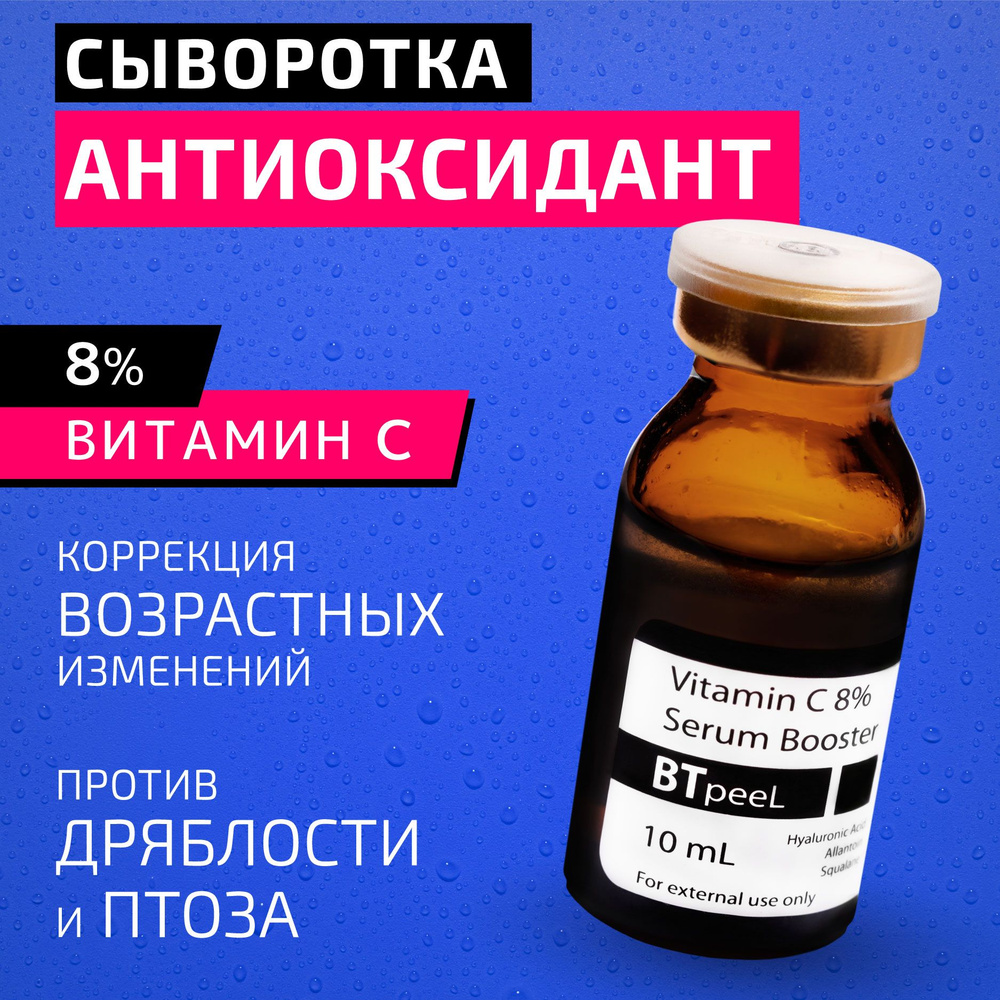 Сыворотка - бустер, витамин С и гиалуроновая кислота BTpeeL, 10 мл.  #1